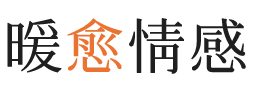 雅安暖愈情感